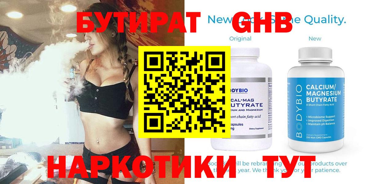 БУТИРАТ 1.4BDO Клинцы