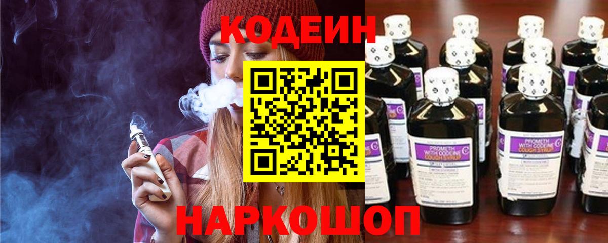Кодеин напиток Lean (лин)  Codein Purple Drank  Вход с VPN  Клинцы 